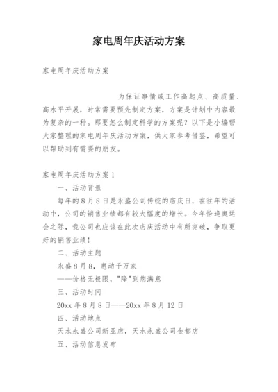 家电周年庆活动方案.docx