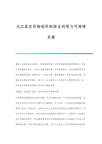 元江县农作物秸秆的综合利用与可持续发展.docx