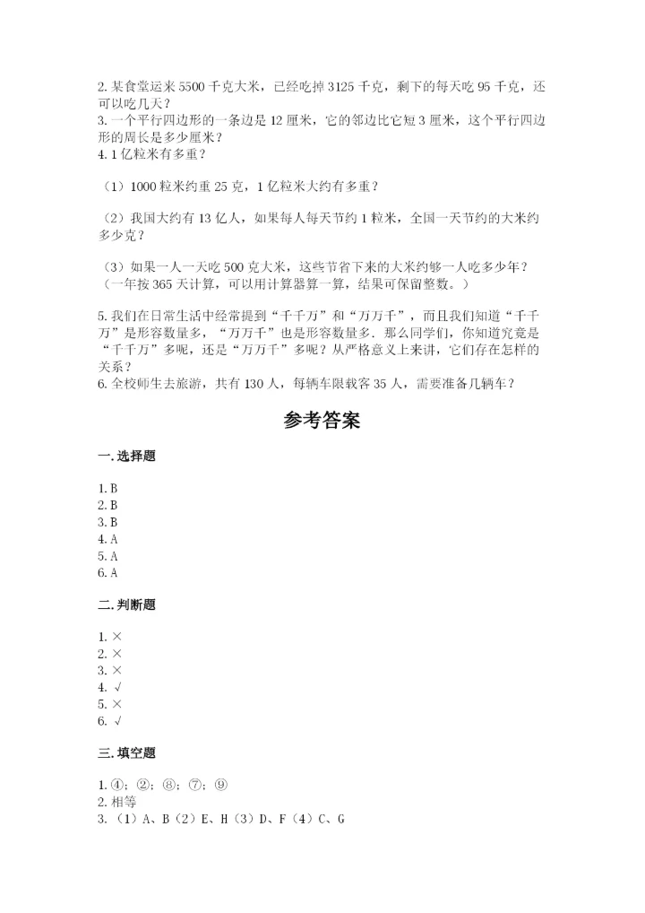 人教版数学四年级上册期末测试卷（易错题）.docx