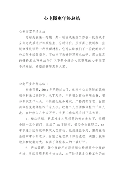 心电图室年终总结.docx