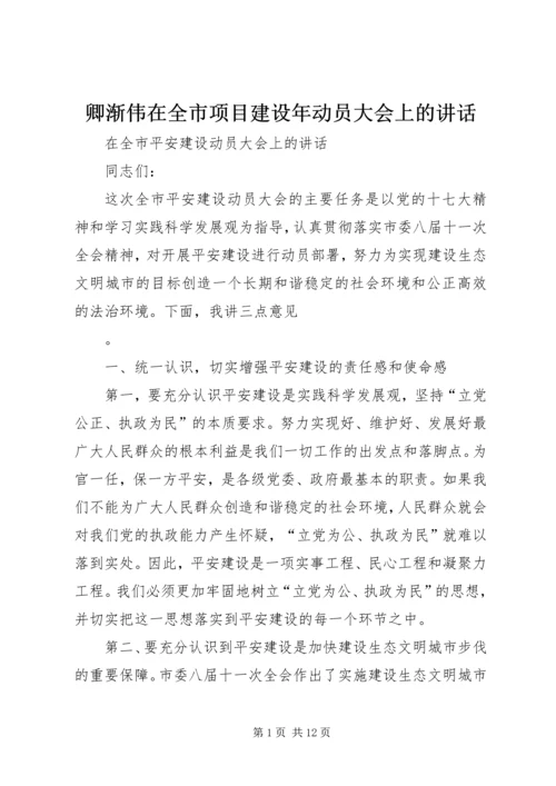 卿渐伟在全市项目建设年动员大会上的讲话 (5).docx