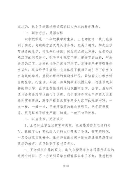 小学二年级语文雾在哪里评课稿例文例文.docx