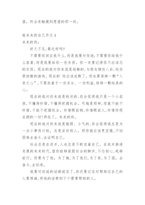 致未来的自己作文.docx