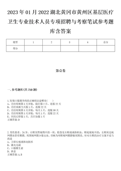 2023年01月2022湖北黄冈市黄州区基层医疗卫生专业技术人员专项招聘与考察笔试参考题库含答案