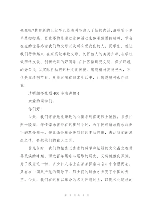 清明缅怀先烈400字演讲稿范文5篇.docx