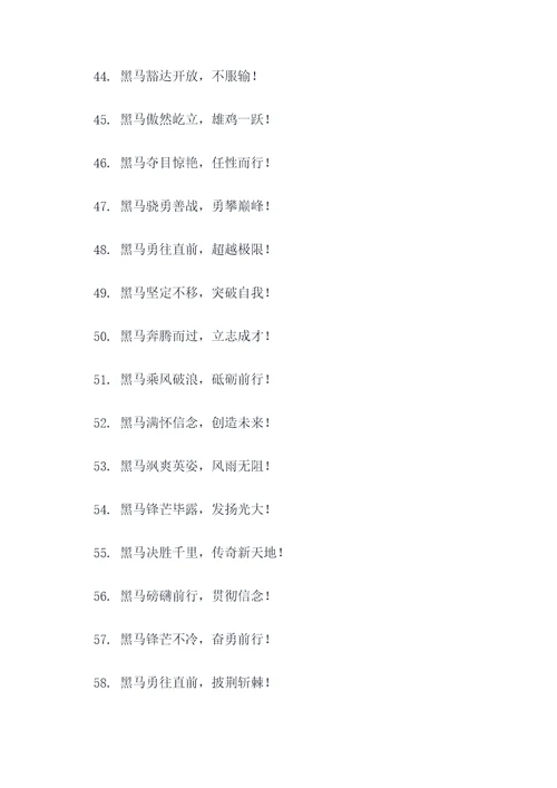 带有黑马二字的口号