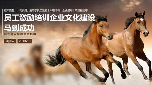 千里马员工团队激励企业文化通用PPT