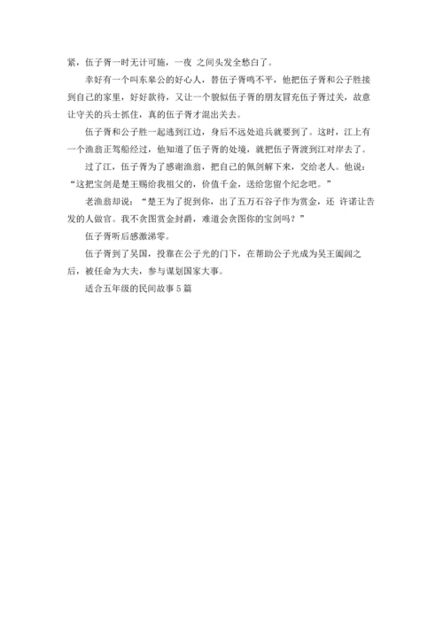 适合五年级的民间故事5篇.docx