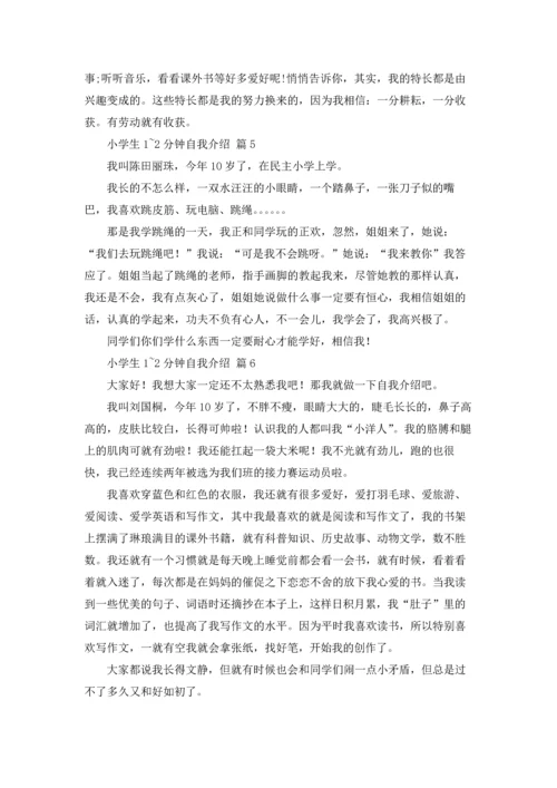 有关小学生1~2分钟自我介绍合集七篇.docx
