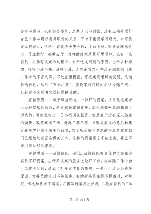 如何写好政协提案 (3).docx