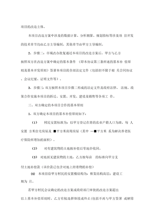 城中村改造合作框架协议合同
