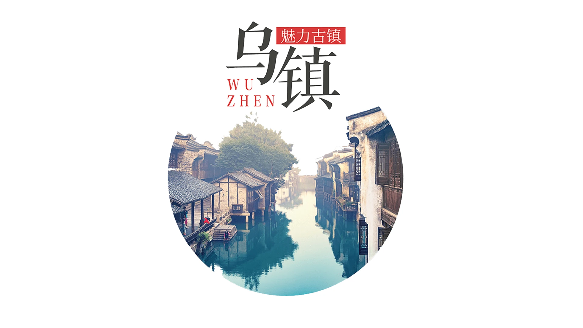 江南乌镇文旅宣传推广介绍江南古镇主题PPT模版