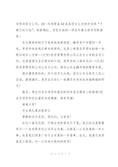 开业典礼嘉宾致辞五篇.docx