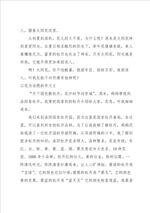 以花为话题的作文
