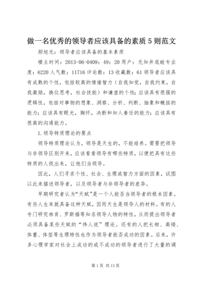 做一名优秀的领导者应该具备的素质5则范文 (3).docx