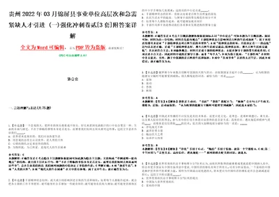 贵州2022年03月锦屏县事业单位高层次和急需紧缺人才引进一强化冲刺卷贰3套附答案详解