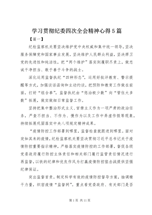 学习贯彻纪委四次全会精神心得5篇.docx