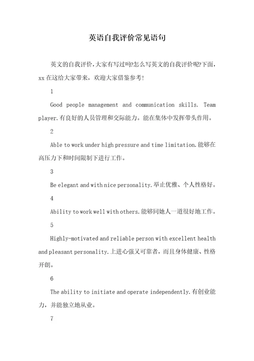 2021年英语自我评价常见语句