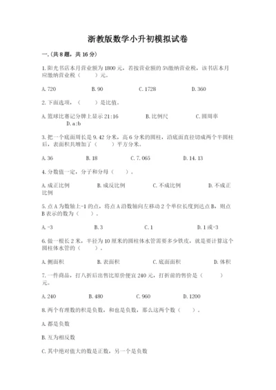 浙教版数学小升初模拟试卷及参考答案（模拟题）.docx