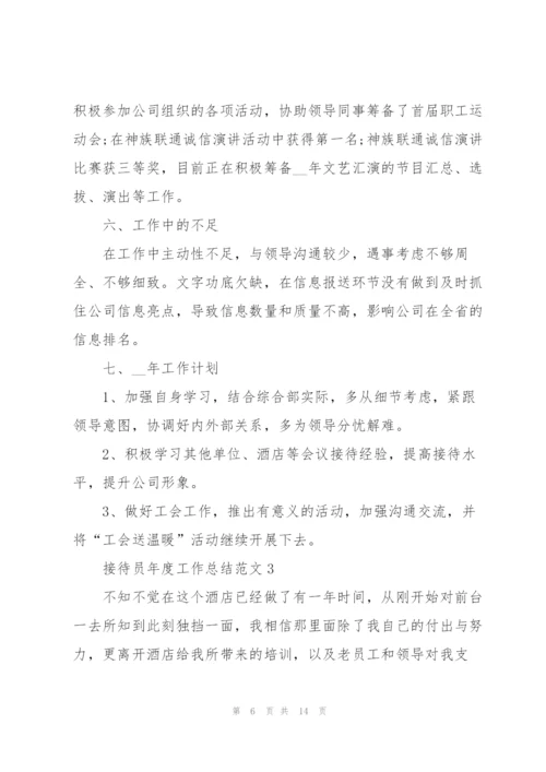接待员年度工作总结范文5篇.docx