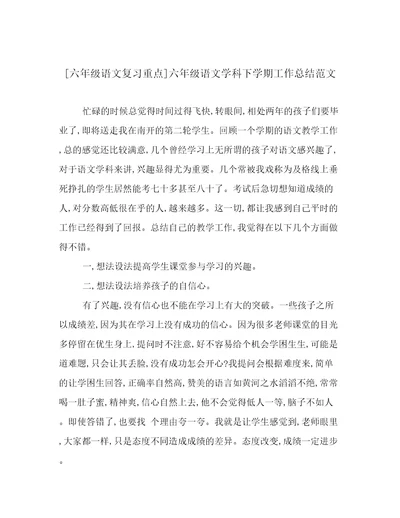 六年级语文复习重点六年级语文学科下学期工作总结范文