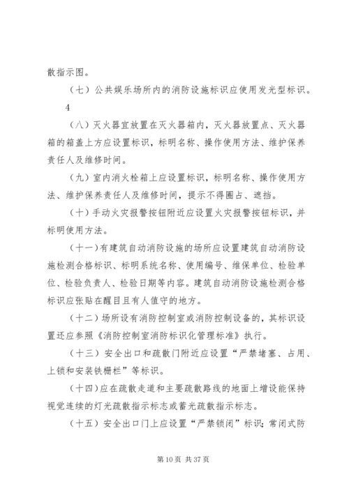 公共娱乐场所消防安全标准.docx