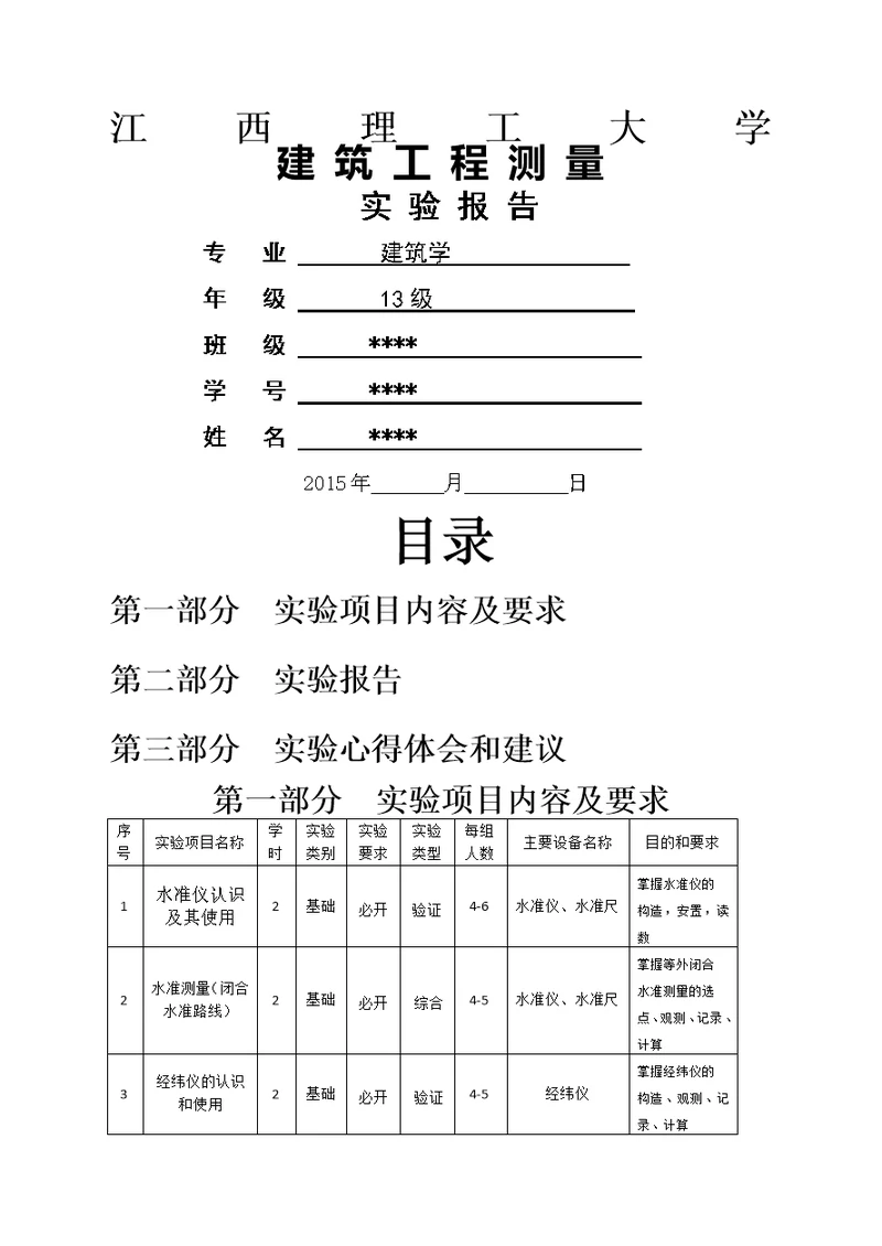 建筑工程测量实验报告