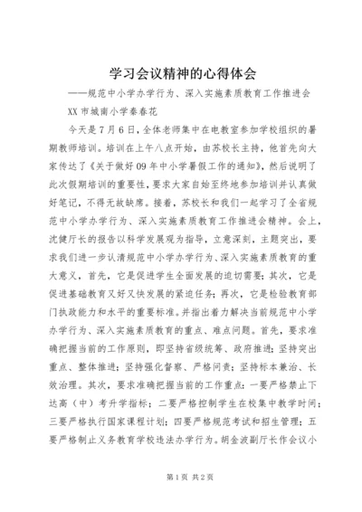 学习会议精神的心得体会.docx