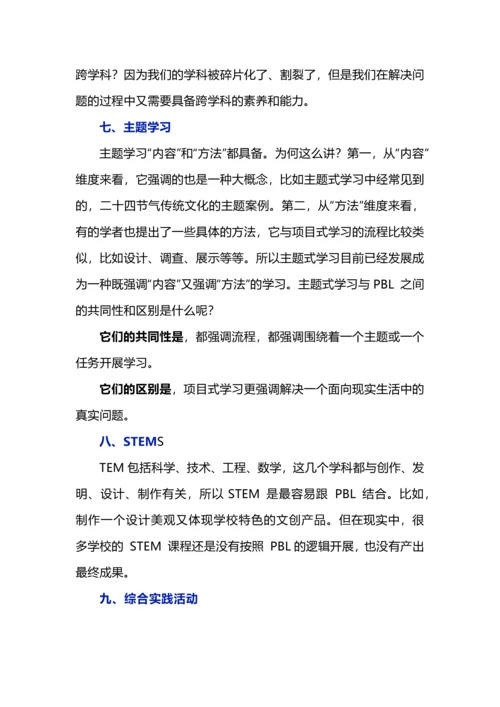 项目式学习、大单元教学、跨学科学习等概念辨析.docx