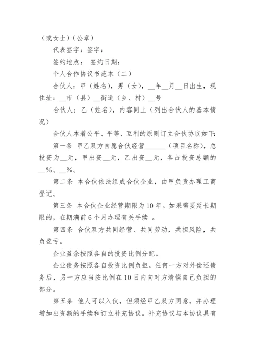 个人合作协议书范本.docx