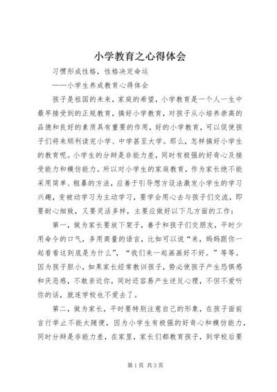 小学教育之心得体会 (4).docx