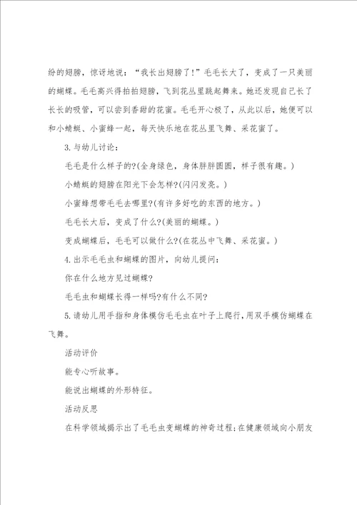 小班科学会动的毛毛虫教案