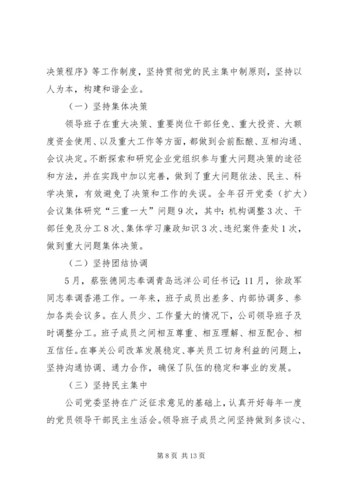 公司创建四好领导班子自评材料.docx