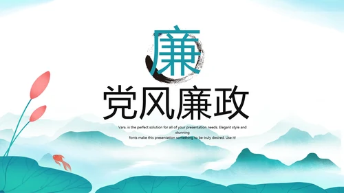 大气中国风党风廉政文化工作总结PPT