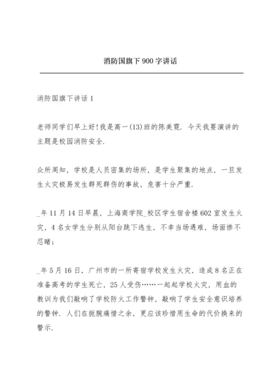 消防国旗下900字讲话.docx