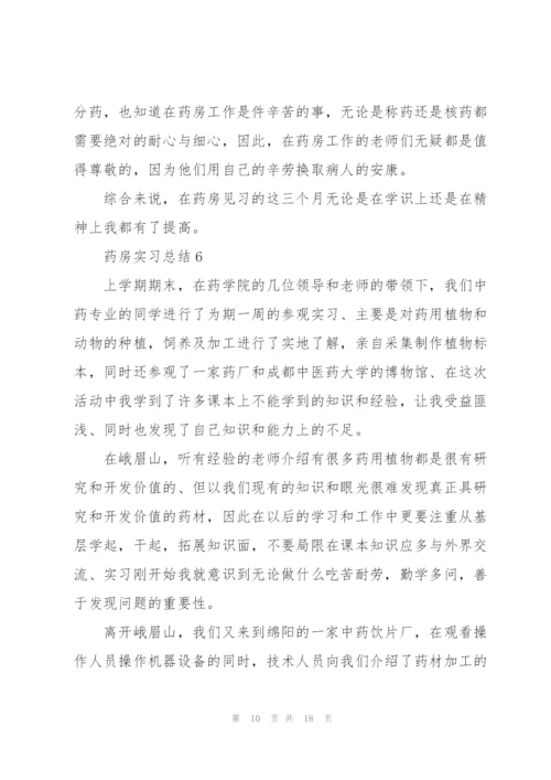 药房实习总结10篇.docx