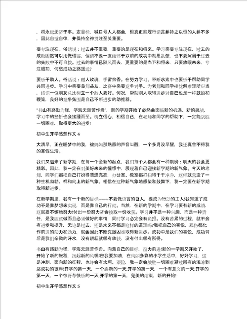 初中生开学感想作文10篇