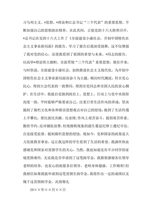家庭困难助学金申请书范文