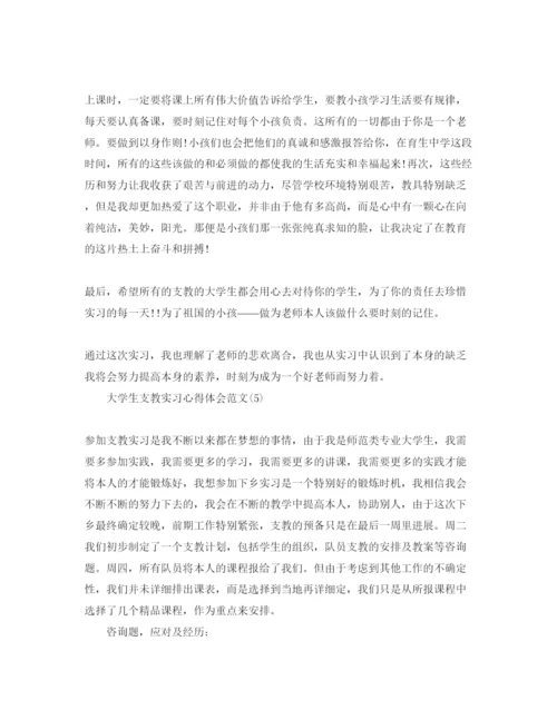 精编大学生支教实习参考心得体会参考范文5篇.docx