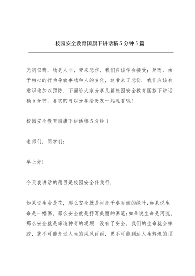 校园安全教育国旗下讲话稿5分钟5篇.docx