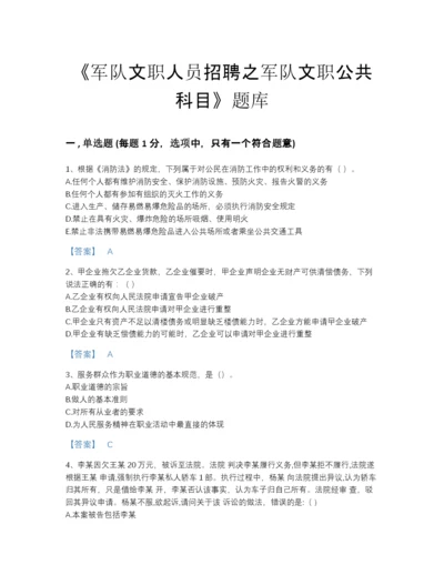 2022年全国军队文职人员招聘之军队文职公共科目自测模拟题库附下载答案.docx