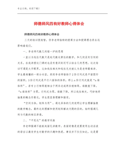 2023师德师风四有好教师心得体会范文15篇.docx