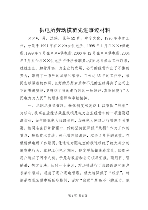 供电所劳动模范先进事迹材料.docx