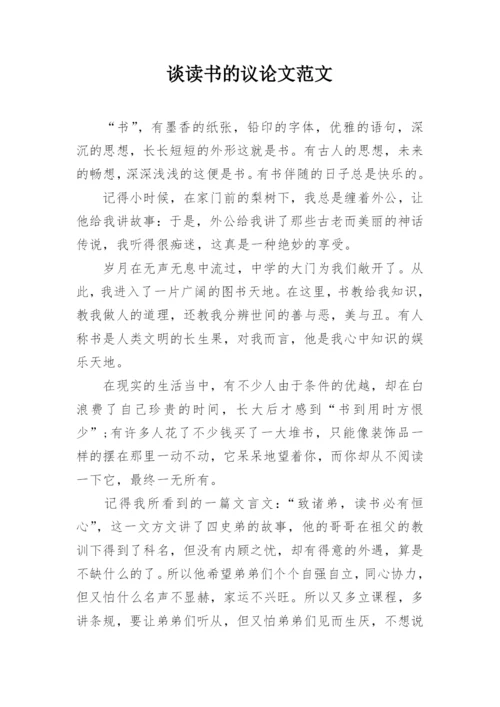 谈读书的议论文范文.docx