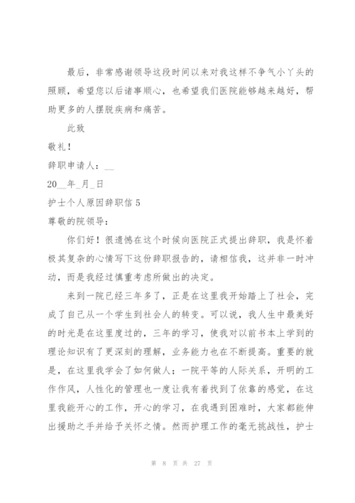护士个人原因辞职信15篇.docx