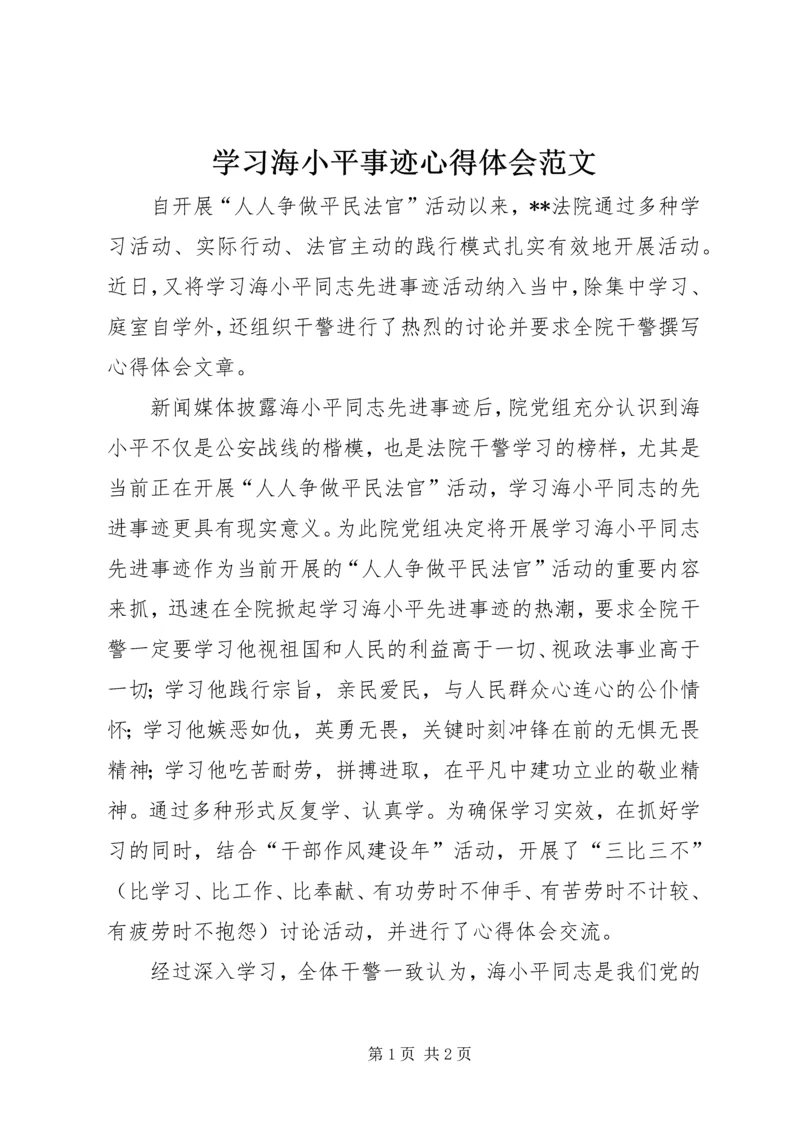 学习海小平事迹心得体会范文.docx