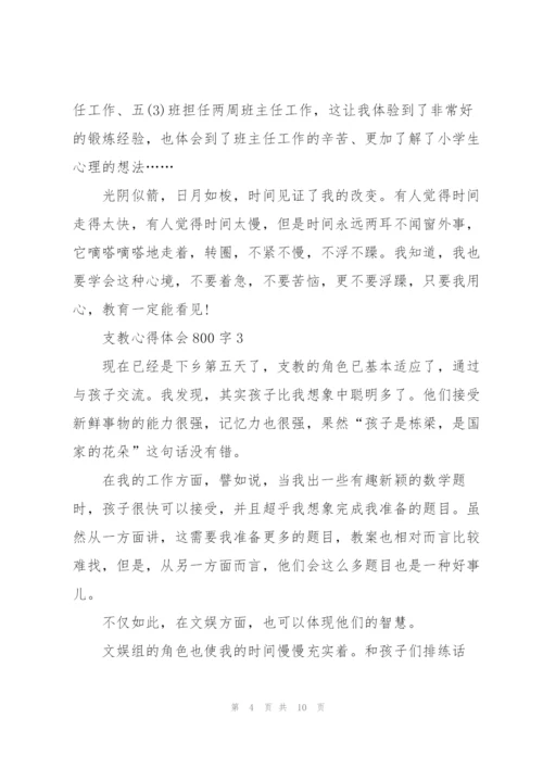 支教心得体会800字5篇.docx
