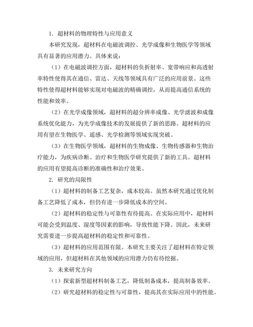 超材料的物理特性与应用潜力