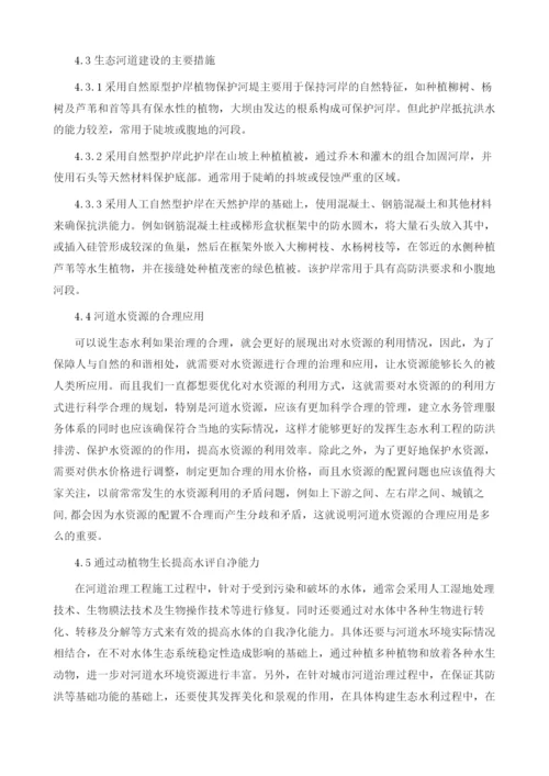 生态水利在现代河道治理中的应用1.docx