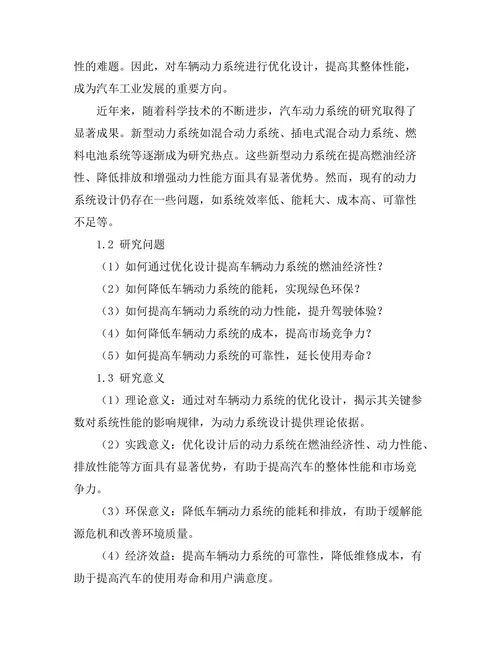 车辆动力系统的优化设计与仿真研究